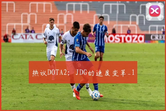 热议DOTA2：JDG的速度变革_1