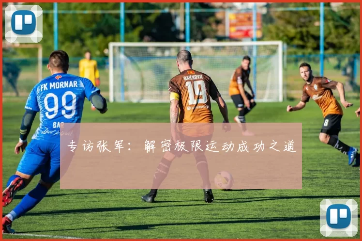 专访张军：解密极限运动成功之道