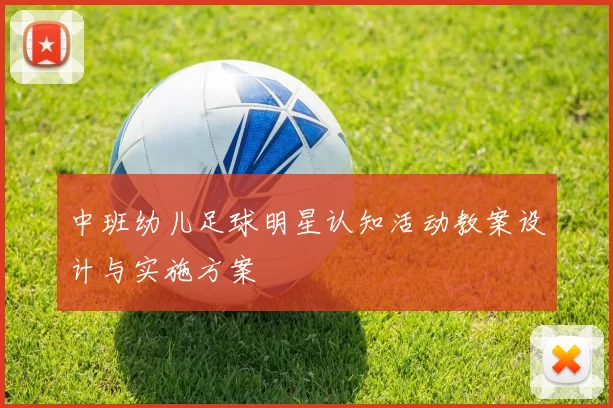 中班幼儿足球明星认知活动教案设计与实施方案