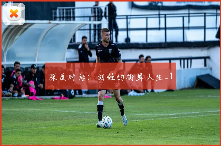 深度对话：刘强的街舞人生_1