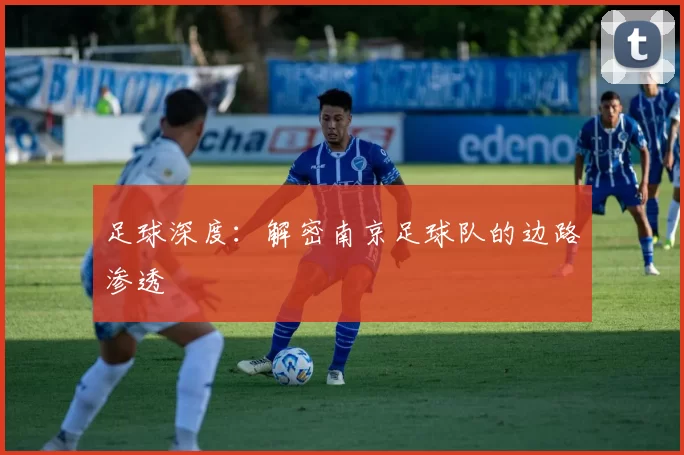 足球深度：解密南京足球队的边路渗透