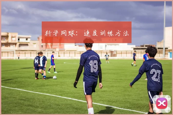 科学网球：速度训练方法
