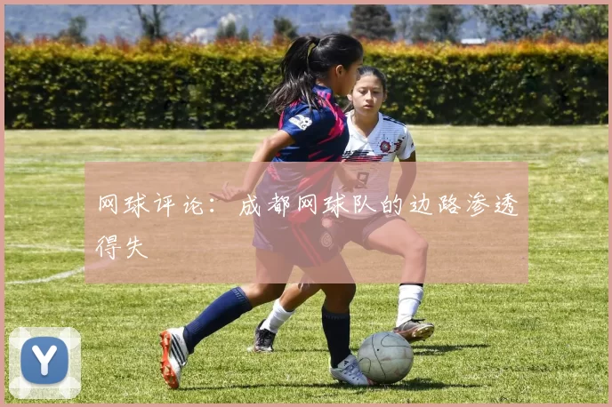 网球评论：成都网球队的边路渗透得失
