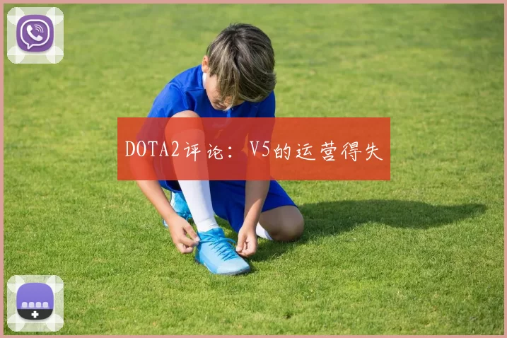 DOTA2评论：V5的运营得失