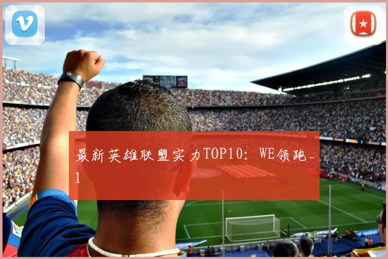 最新英雄联盟实力TOP10：WE领跑_1