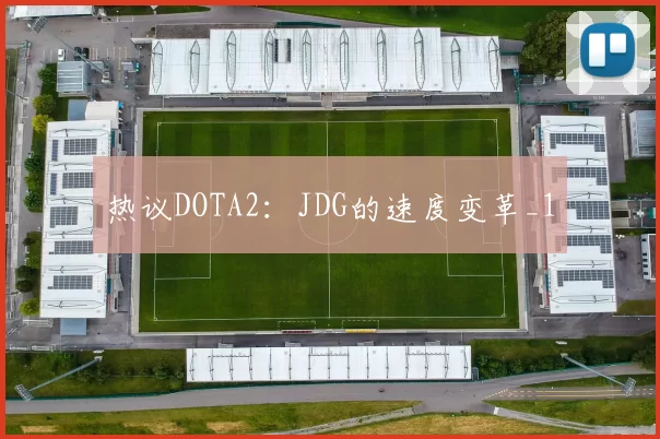 热议DOTA2：JDG的速度变革_1