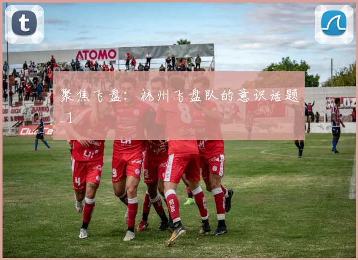聚焦飞盘：杭州飞盘队的意识话题_1