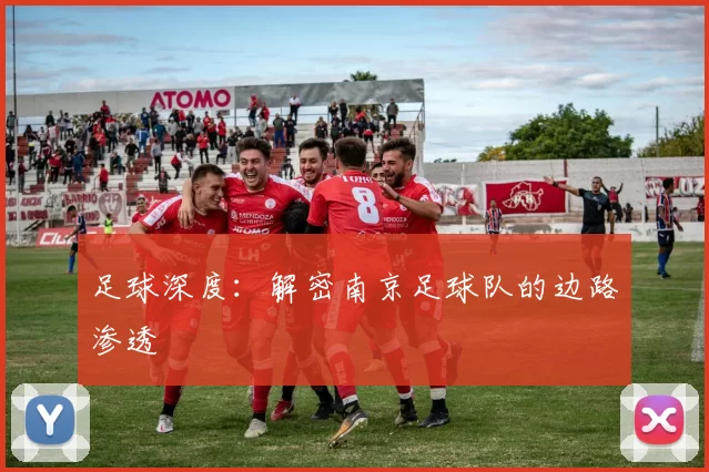 足球深度：解密南京足球队的边路渗透