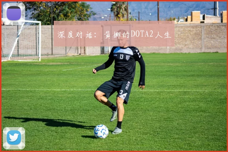 深度对话：黄娜的DOTA2人生
